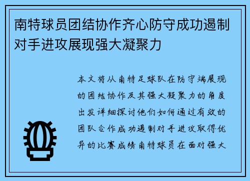 南特球员团结协作齐心防守成功遏制对手进攻展现强大凝聚力