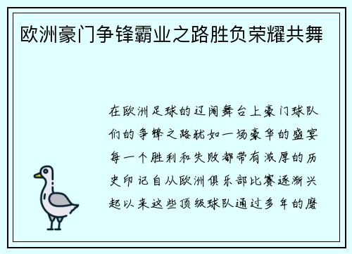 欧洲豪门争锋霸业之路胜负荣耀共舞