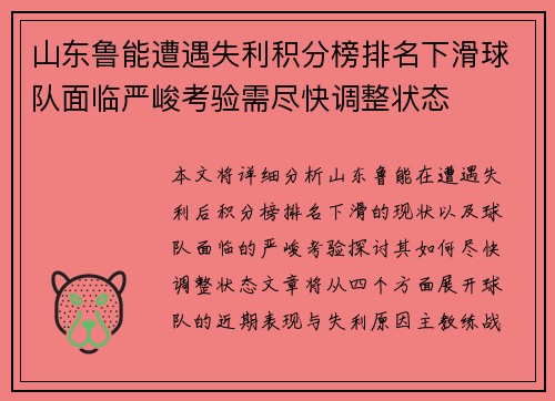 山东鲁能遭遇失利积分榜排名下滑球队面临严峻考验需尽快调整状态