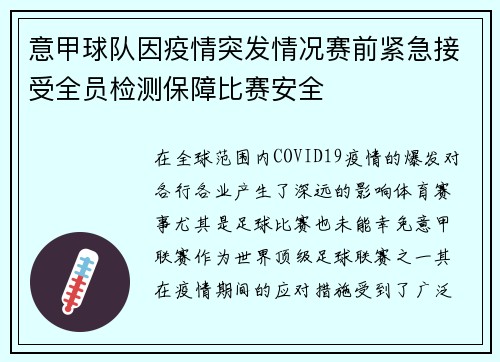 意甲球队因疫情突发情况赛前紧急接受全员检测保障比赛安全
