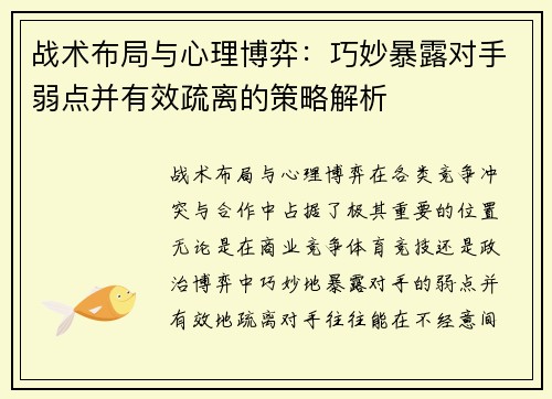 战术布局与心理博弈：巧妙暴露对手弱点并有效疏离的策略解析