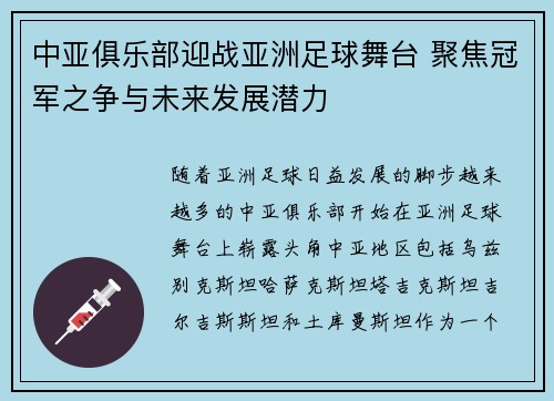 中亚俱乐部迎战亚洲足球舞台 聚焦冠军之争与未来发展潜力