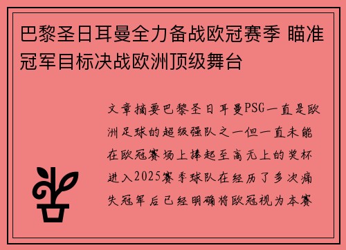 巴黎圣日耳曼全力备战欧冠赛季 瞄准冠军目标决战欧洲顶级舞台