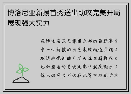 博洛尼亚新援首秀送出助攻完美开局展现强大实力