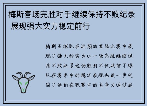 梅斯客场完胜对手继续保持不败纪录 展现强大实力稳定前行