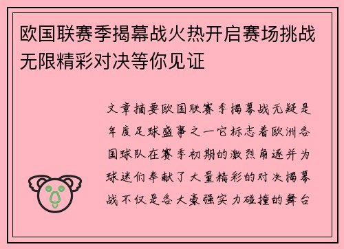 欧国联赛季揭幕战火热开启赛场挑战无限精彩对决等你见证