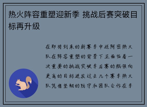 热火阵容重塑迎新季 挑战后赛突破目标再升级