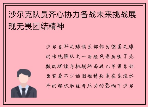 沙尔克队员齐心协力备战未来挑战展现无畏团结精神
