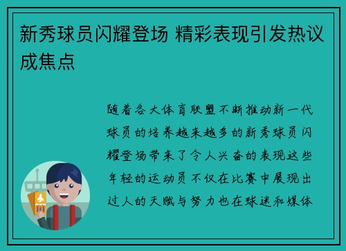 新秀球员闪耀登场 精彩表现引发热议成焦点