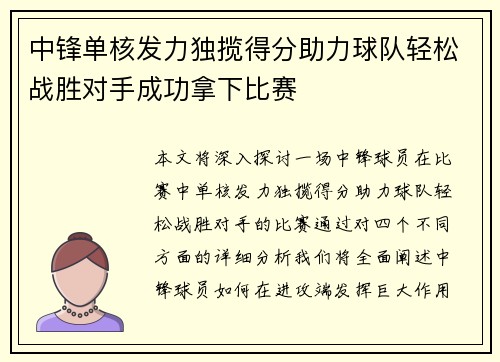 中锋单核发力独揽得分助力球队轻松战胜对手成功拿下比赛