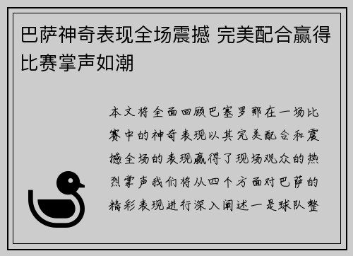 巴萨神奇表现全场震撼 完美配合赢得比赛掌声如潮