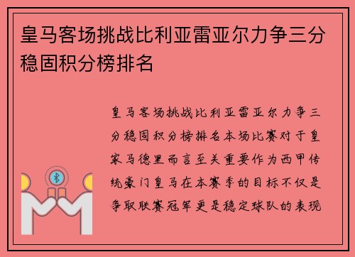 皇马客场挑战比利亚雷亚尔力争三分稳固积分榜排名
