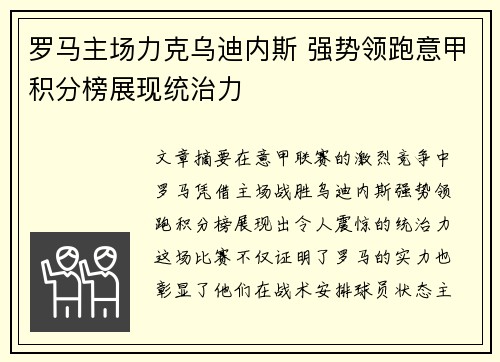 罗马主场力克乌迪内斯 强势领跑意甲积分榜展现统治力