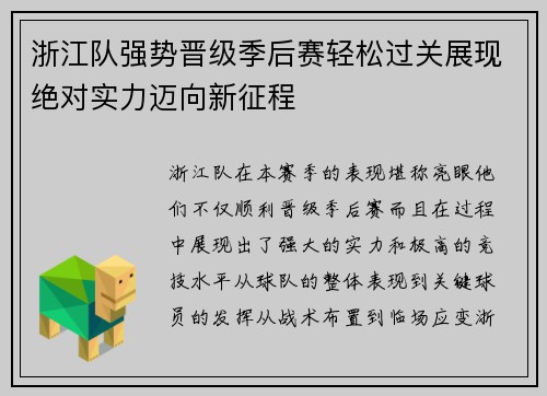 浙江队强势晋级季后赛轻松过关展现绝对实力迈向新征程