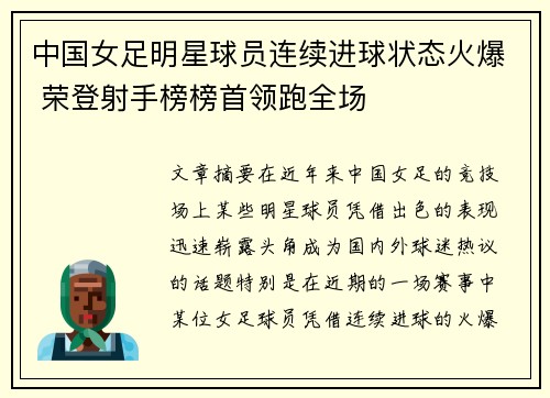 中国女足明星球员连续进球状态火爆 荣登射手榜榜首领跑全场
