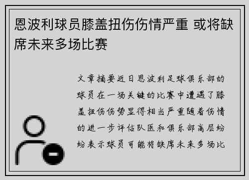 恩波利球员膝盖扭伤伤情严重 或将缺席未来多场比赛