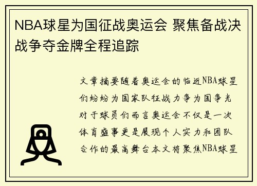 NBA球星为国征战奥运会 聚焦备战决战争夺金牌全程追踪