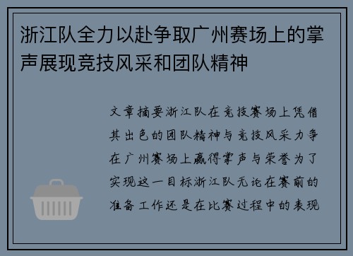 浙江队全力以赴争取广州赛场上的掌声展现竞技风采和团队精神