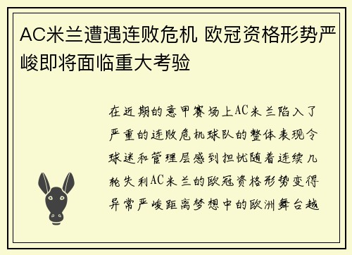 AC米兰遭遇连败危机 欧冠资格形势严峻即将面临重大考验