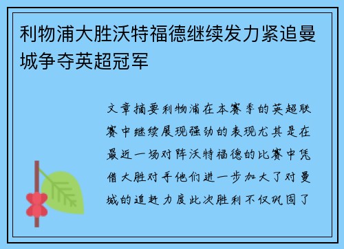 利物浦大胜沃特福德继续发力紧追曼城争夺英超冠军