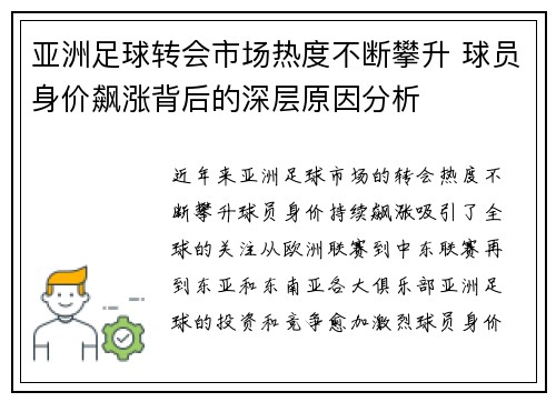 亚洲足球转会市场热度不断攀升 球员身价飙涨背后的深层原因分析