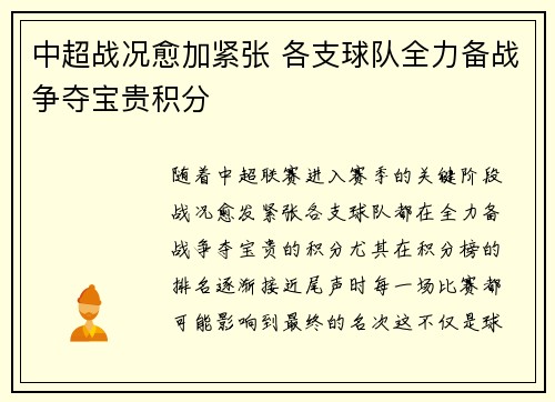 中超战况愈加紧张 各支球队全力备战争夺宝贵积分