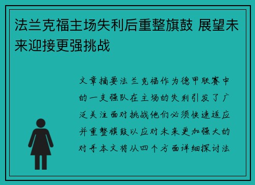 法兰克福主场失利后重整旗鼓 展望未来迎接更强挑战