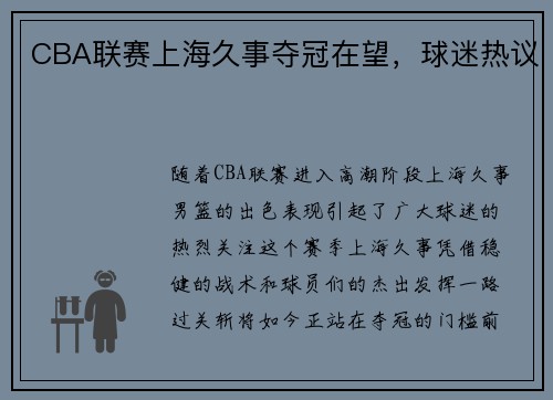 CBA联赛上海久事夺冠在望，球迷热议