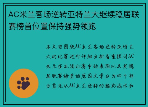 AC米兰客场逆转亚特兰大继续稳居联赛榜首位置保持强势领跑
