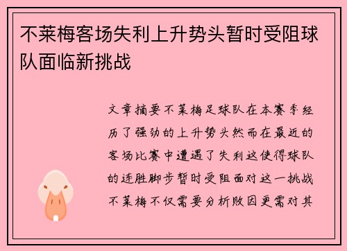 不莱梅客场失利上升势头暂时受阻球队面临新挑战