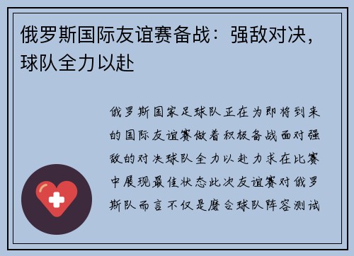 俄罗斯国际友谊赛备战：强敌对决，球队全力以赴