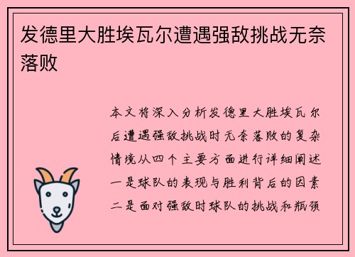 发德里大胜埃瓦尔遭遇强敌挑战无奈落败
