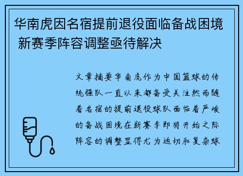 华南虎因名宿提前退役面临备战困境 新赛季阵容调整亟待解决
