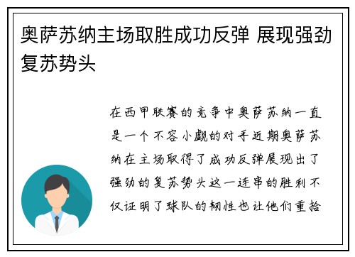 奥萨苏纳主场取胜成功反弹 展现强劲复苏势头