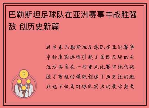 巴勒斯坦足球队在亚洲赛事中战胜强敌 创历史新篇
