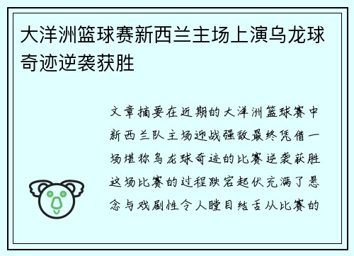 大洋洲篮球赛新西兰主场上演乌龙球奇迹逆袭获胜