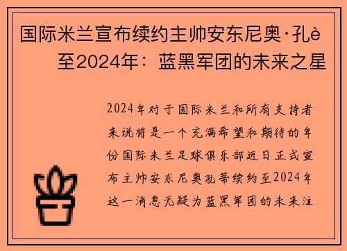 国际米兰宣布续约主帅安东尼奥·孔蒂至2024年：蓝黑军团的未来之星