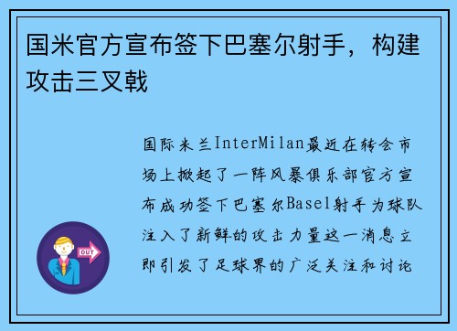 国米官方宣布签下巴塞尔射手，构建攻击三叉戟