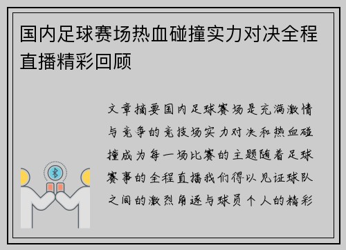 国内足球赛场热血碰撞实力对决全程直播精彩回顾
