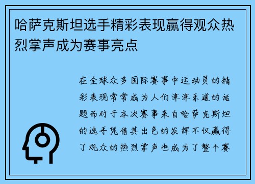 哈萨克斯坦选手精彩表现赢得观众热烈掌声成为赛事亮点