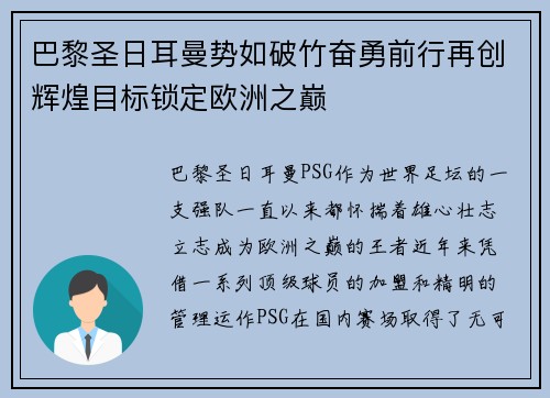 巴黎圣日耳曼势如破竹奋勇前行再创辉煌目标锁定欧洲之巅
