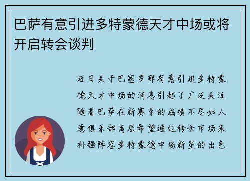 巴萨有意引进多特蒙德天才中场或将开启转会谈判