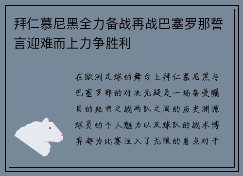 拜仁慕尼黑全力备战再战巴塞罗那誓言迎难而上力争胜利