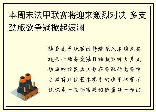 本周末法甲联赛将迎来激烈对决 多支劲旅欲争冠掀起波澜
