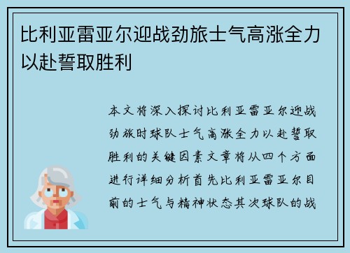 比利亚雷亚尔迎战劲旅士气高涨全力以赴誓取胜利