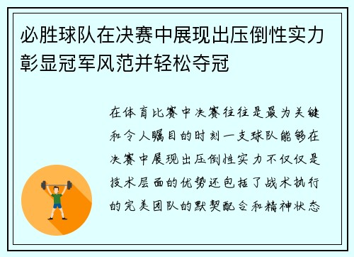 必胜球队在决赛中展现出压倒性实力彰显冠军风范并轻松夺冠