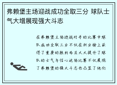 弗赖堡主场迎战成功全取三分 球队士气大增展现强大斗志