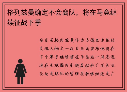 格列兹曼确定不会离队，将在马竞继续征战下季