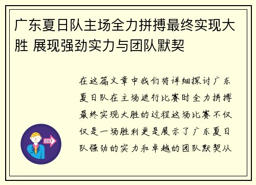 广东夏日队主场全力拼搏最终实现大胜 展现强劲实力与团队默契