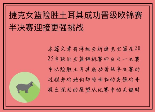 捷克女篮险胜土耳其成功晋级欧锦赛半决赛迎接更强挑战